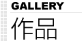 作品